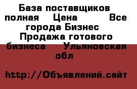 База поставщиков (полная) › Цена ­ 250 - Все города Бизнес » Продажа готового бизнеса   . Ульяновская обл.